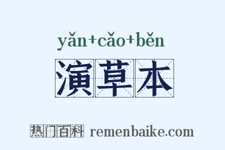 演草本是什么意思的图片